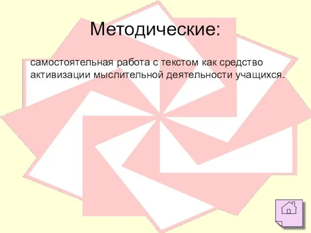 Методические: самостоятельная работа с текстом как средство активизации мыслительной деятельности учащихся.