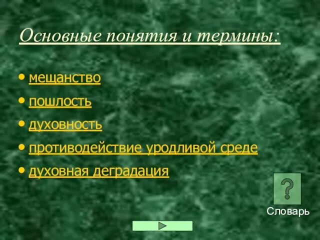 Основные понятия и термины: мещанство пошлость духовность противодействие уродливой среде духовная деградация Словарь