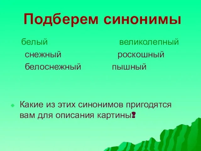 Подберем синонимы белый великолепный снежный роскошный белоснежный пышный Какие из этих синонимов