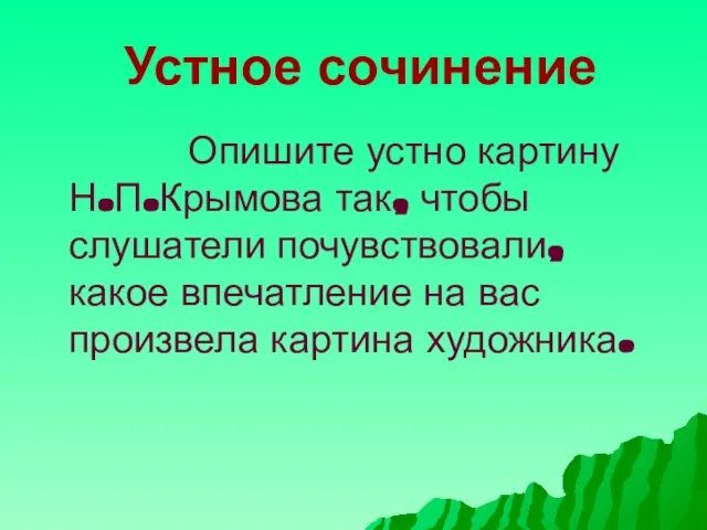 Устное сочинение Опишите устно картину Н.П.Крымова так, чтобы слушатели почувствовали, какое впечатление