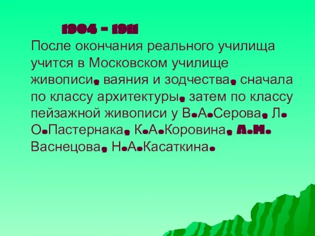 1904 - 1911 После окончания реального училища учится в Московском училище живописи,