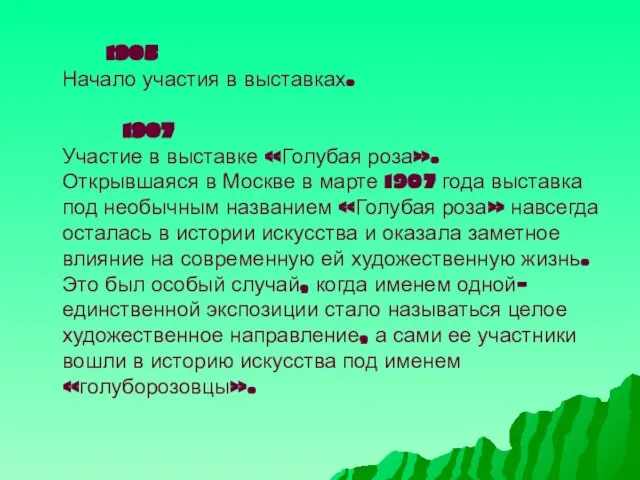 1905 Начало участия в выставках. 1907 Участие в выставке «Голубая роза». Открывшаяся