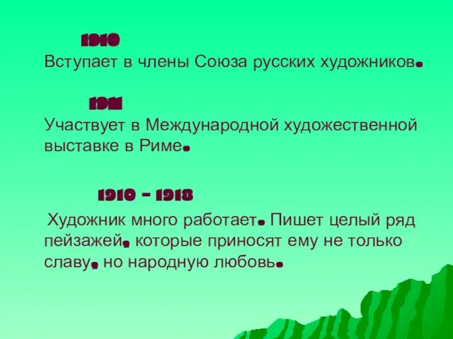 1910 Вступает в члены Союза русских художников. 1911 Участвует в Международной художественной