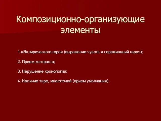 Композиционно-организующие элементы 1.«Я»лирического героя (выражение чувств и переживаний героя); 2. Прием контраста;