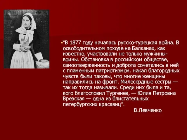 “В 1877 году началась русско-турецкая война. В освободительном походе на Балканах, как