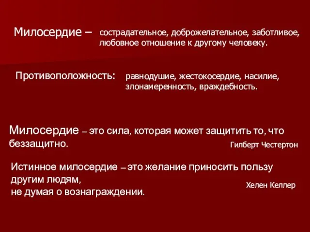 Милосердие – сострадательное, доброжелательное, заботливое, любовное отношение к другому человеку. Противоположность: равнодушие,