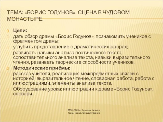 ТЕМА: «БОРИС ГОДУНОВ». СЦЕНА В ЧУДОВОМ МОНАСТЫРЕ. Цели: дать обзор драмы «Борис