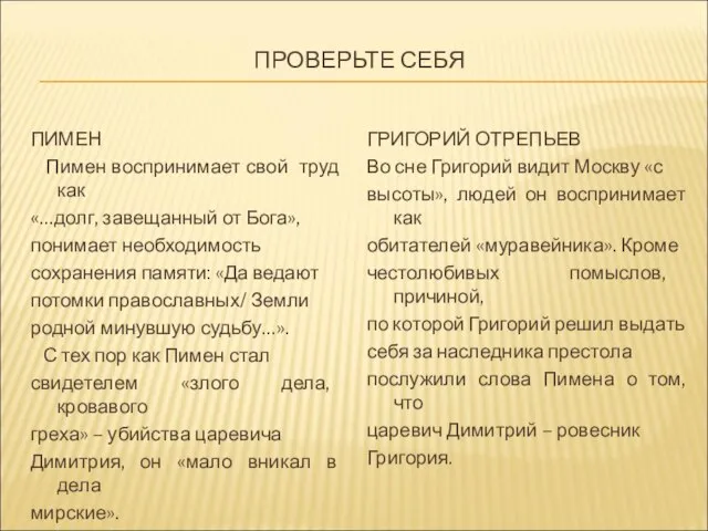 ПРОВЕРЬТЕ СЕБЯ ПИМЕН Пимен воспринимает свой труд как «…долг, завещанный от Бога»,