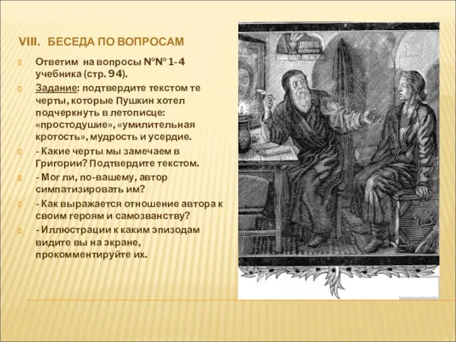 VIII. БЕСЕДА ПО ВОПРОСАМ Ответим на вопросы №№ 1-4 учебника (стр. 94).