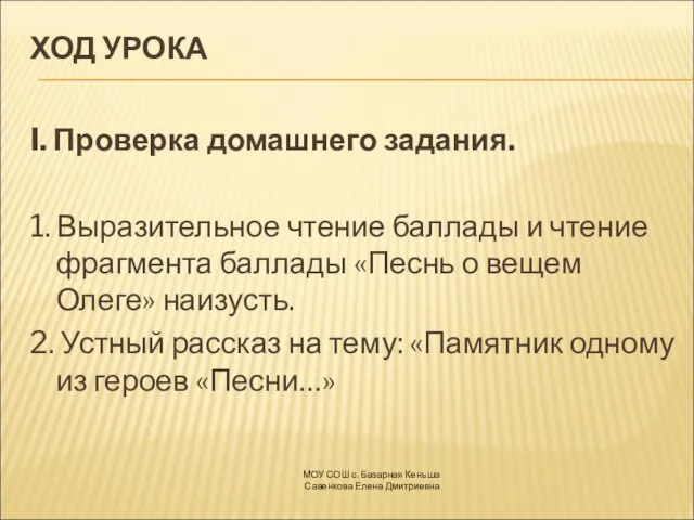 ХОД УРОКА I. Проверка домашнего задания. 1. Выразительное чтение баллады и чтение