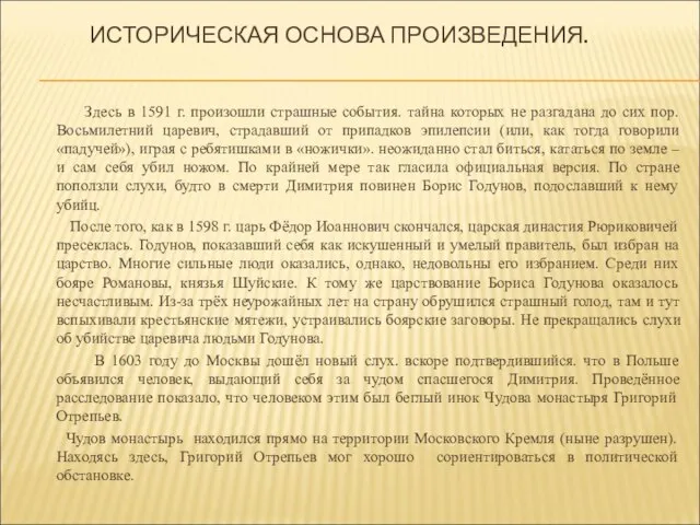 ИСТОРИЧЕСКАЯ ОСНОВА ПРОИЗВЕДЕНИЯ. Здесь в 1591 г. произошли страшные события. тайна которых