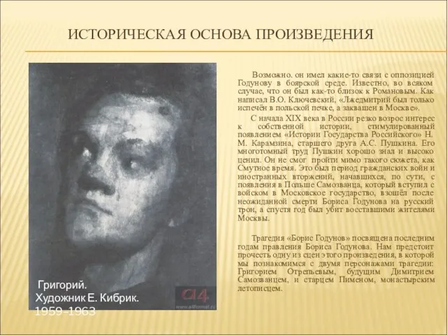 ИСТОРИЧЕСКАЯ ОСНОВА ПРОИЗВЕДЕНИЯ Возможно. он имел какие-то связи с оппозицией Годунову в