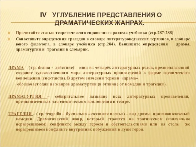 IV УГЛУБЛЕНИЕ ПРЕДСТАВЛЕНИЯ О ДРАМАТИЧЕСКИХ ЖАНРАХ. Прочитайте статью теоретического справочного раздела учебника