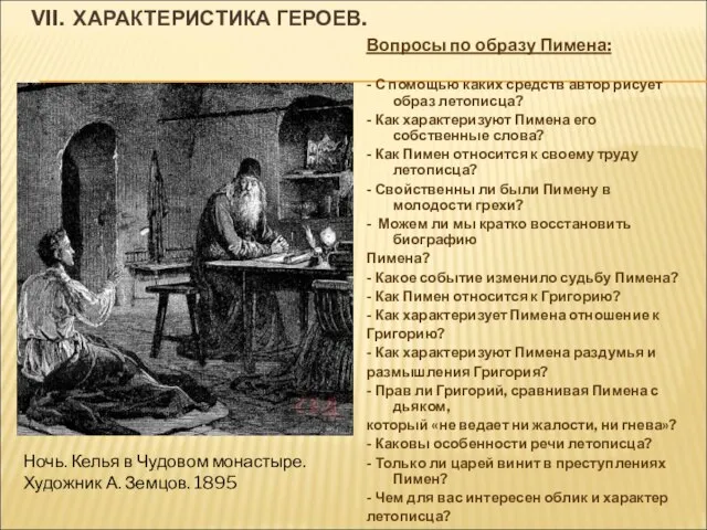 VII. ХАРАКТЕРИСТИКА ГЕРОЕВ. Вопросы по образу Пимена: - С помощью каких средств