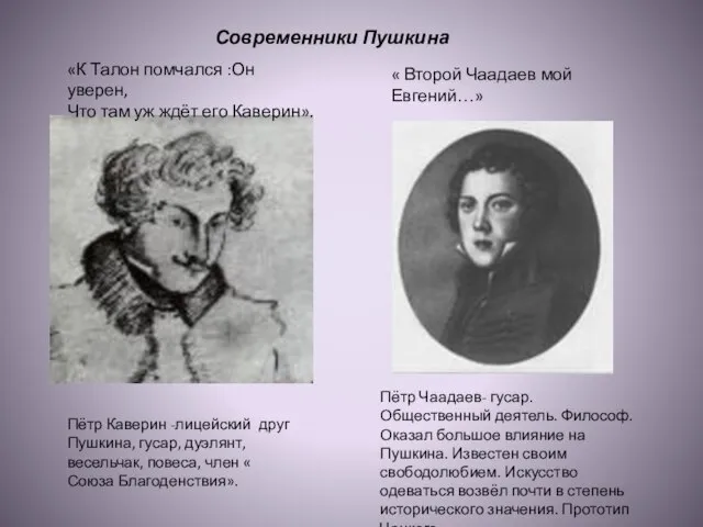 «К Талон помчался :Он уверен, Что там уж ждёт его Каверин». «