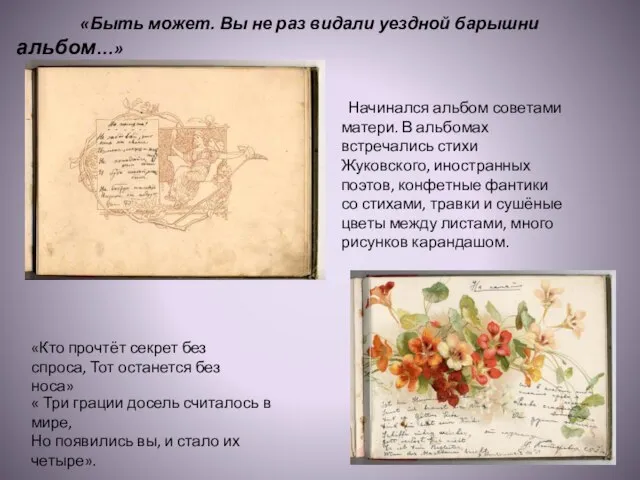 «Быть может. Вы не раз видали уездной барышни альбом…» «Кто прочтёт секрет