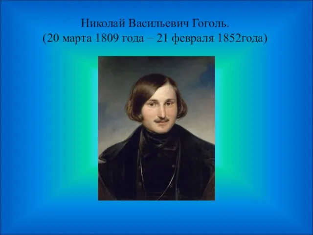 Николай Васильевич Гоголь. (20 марта 1809 года – 21 февраля 1852года)