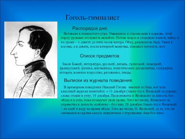 Гоголь-гимназист Вставали в полшестого утра. Умывались и строем шли в церковь, чтоб