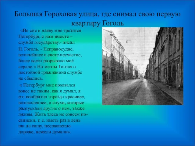 Большая Гороховая улица, где снимал свою первую квартиру Гоголь «Во сне и