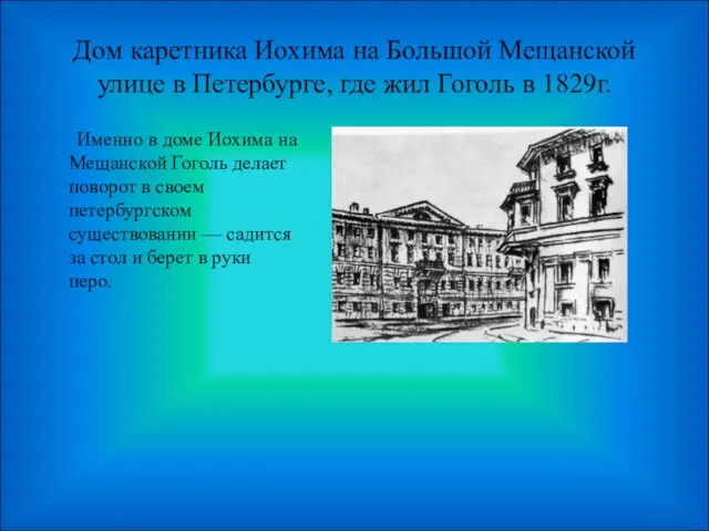 Дом каретника Иохима на Большой Мещанской улице в Петербурге, где жил Гоголь