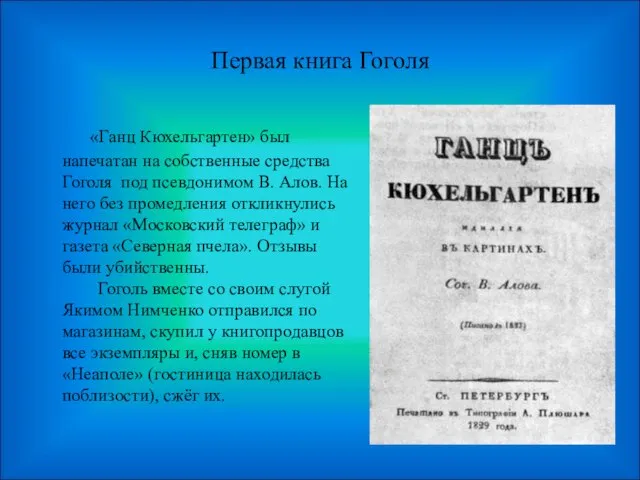 Первая книга Гоголя «Ганц Кюхельгартен» был напечатан на собственные средства Гоголя под