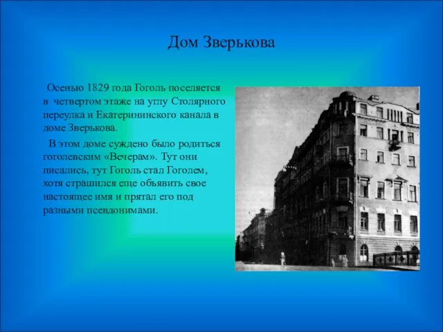 Дом Зверькова Осенью 1829 года Гоголь поселяется в четвертом этаже на углу