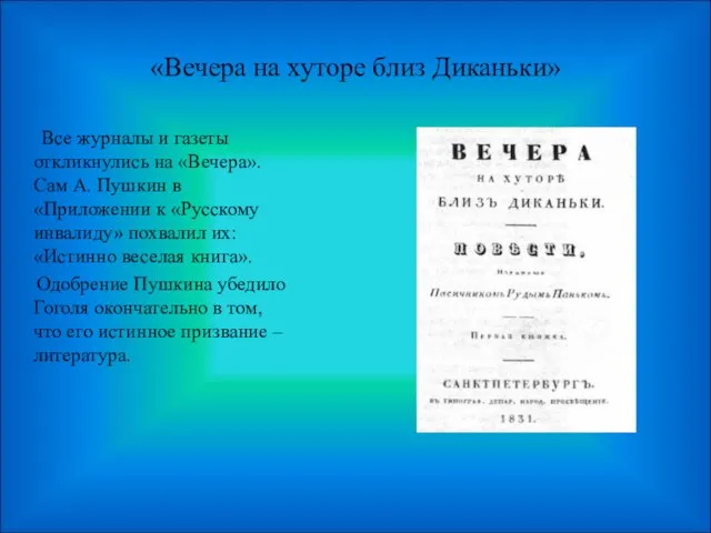 «Вечера на хуторе близ Диканьки» Все журналы и газеты откликнулись на «Вечера».