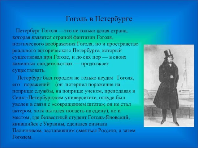 Гоголь в Петербурге Петербург Гоголя —это не только целая страна, которая является