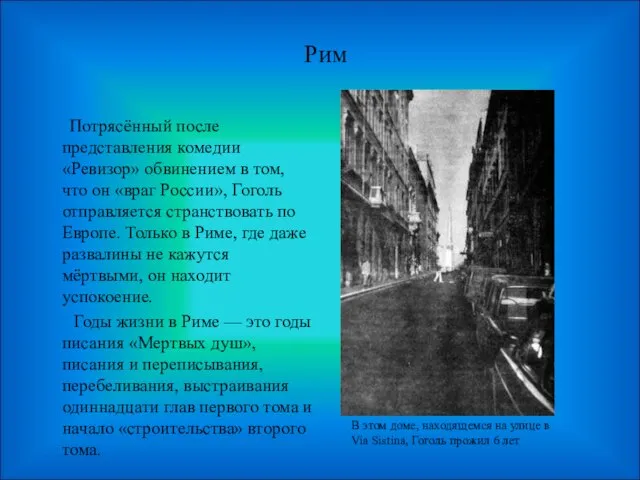 Рим Потрясённый после представления комедии «Ревизор» обвинением в том, что он «враг