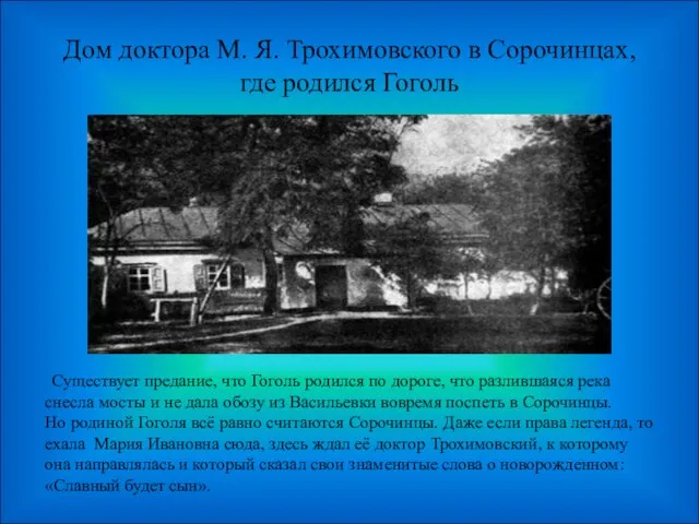 Дом доктора М. Я. Трохимовского в Сорочинцах, где родился Гоголь Существует предание,