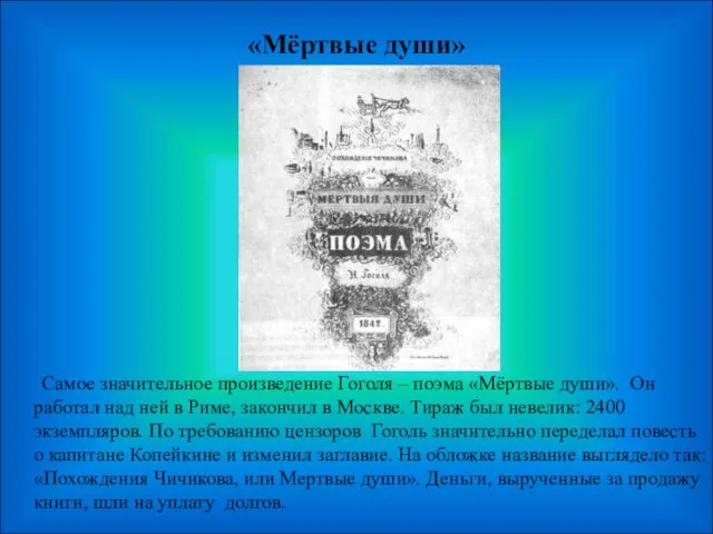 «Мёртвые души» Самое значительное произведение Гоголя – поэма «Мёртвые души». Он работал