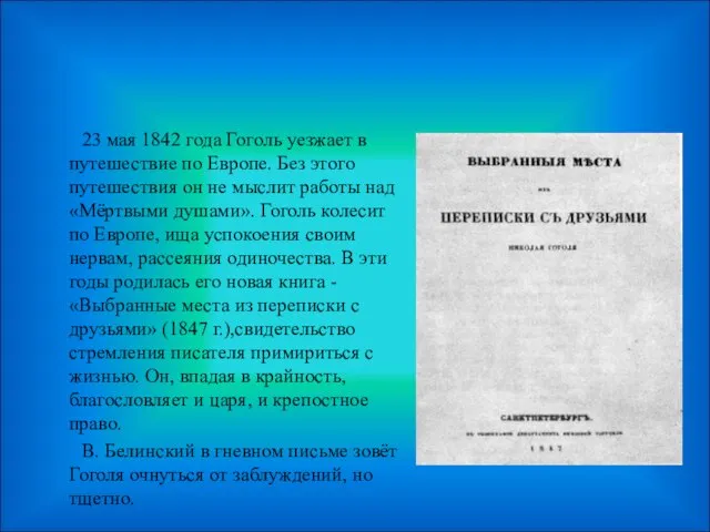 23 мая 1842 года Гоголь уезжает в путешествие по Европе. Без этого