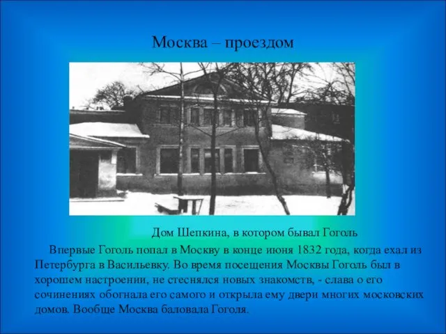Москва – проездом Дом Шепкина, в котором бывал Гоголь Впервые Гоголь попал