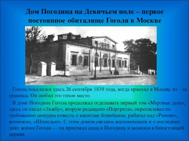 Дом Погодина на Девичьем поле – первое постоянное обиталище Гоголя в Москве