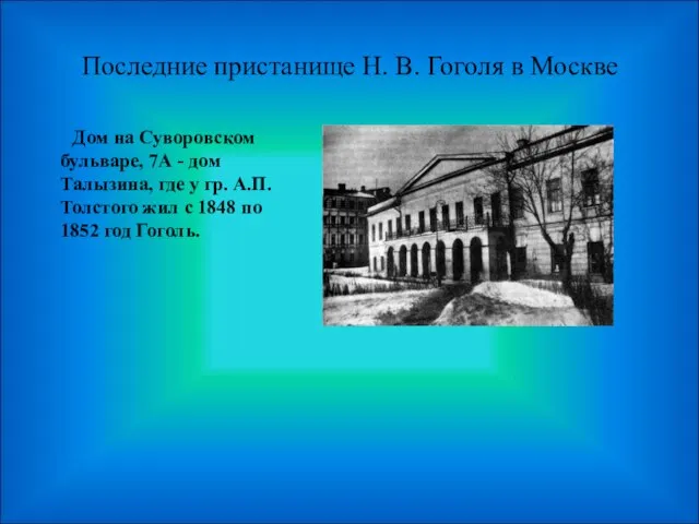 Последние пристанище Н. В. Гоголя в Москве Дом на Суворовском бульваре, 7А