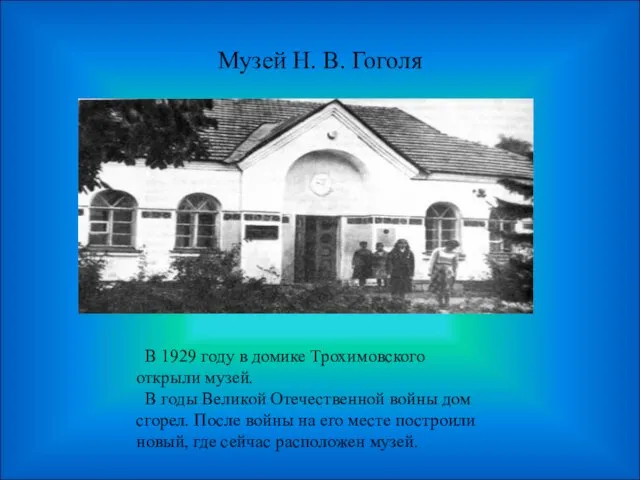 Музей Н. В. Гоголя В 1929 году в домике Трохимовского открыли музей.