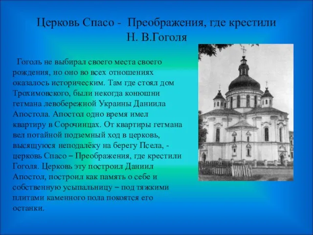 Церковь Спасо - Преображения, где крестили Н. В.Гоголя Гоголь не выбирал своего