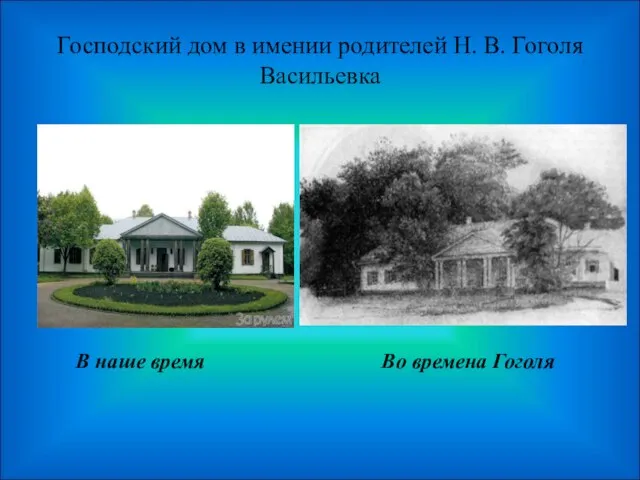 Господский дом в имении родителей Н. В. Гоголя Васильевка В наше время Во времена Гоголя