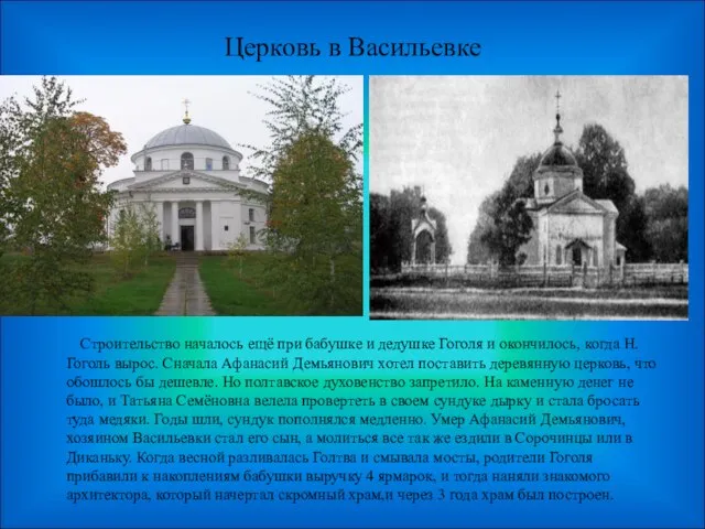 Церковь в Васильевке Строительство началось ещё при бабушке и дедушке Гоголя и