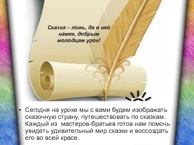 Сегодня на уроке мы с вами будем изображать сказочную страну, путешествовать по