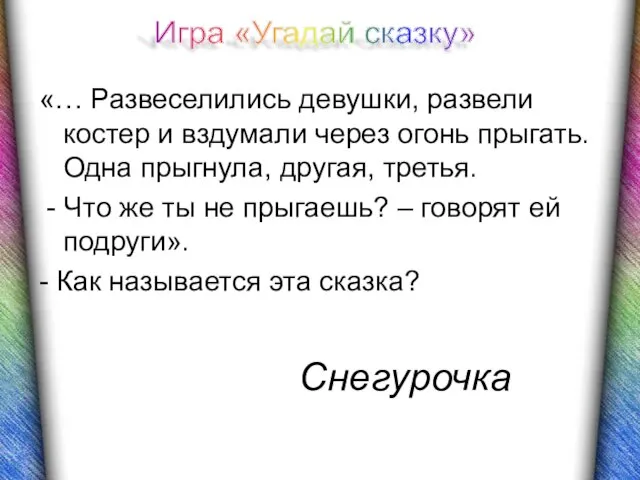 «… Развеселились девушки, развели костер и вздумали через огонь прыгать. Одна прыгнула,