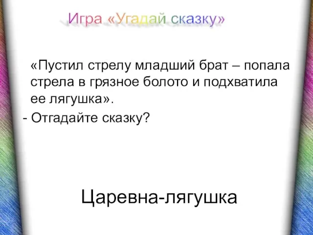 Царевна-лягушка «Пустил стрелу младший брат – попала стрела в грязное болото и