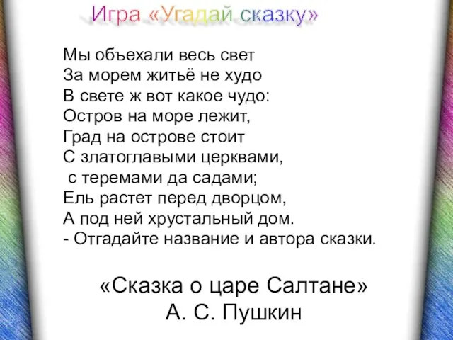 «Сказка о царе Салтане» А. С. Пушкин Мы объехали весь свет За