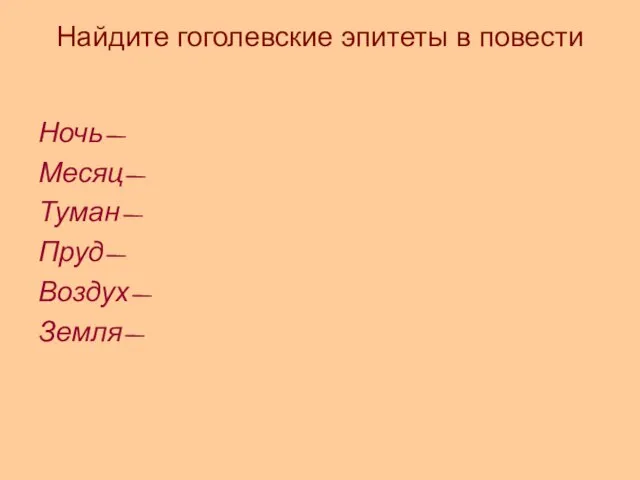 Найдите гоголевские эпитеты в повести Ночь- Месяц- Туман- Пруд- Воздух- Земля-