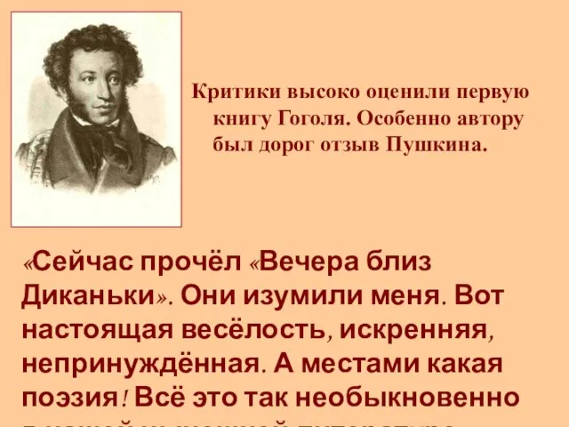 Критики высоко оценили первую книгу Гоголя. Особенно автору был дорог отзыв Пушкина.