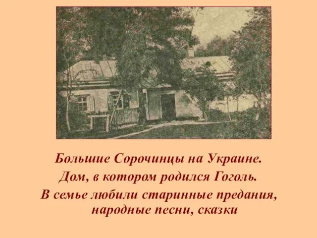 Большие Сорочинцы на Украине. Дом, в котором родился Гоголь. В семье любили