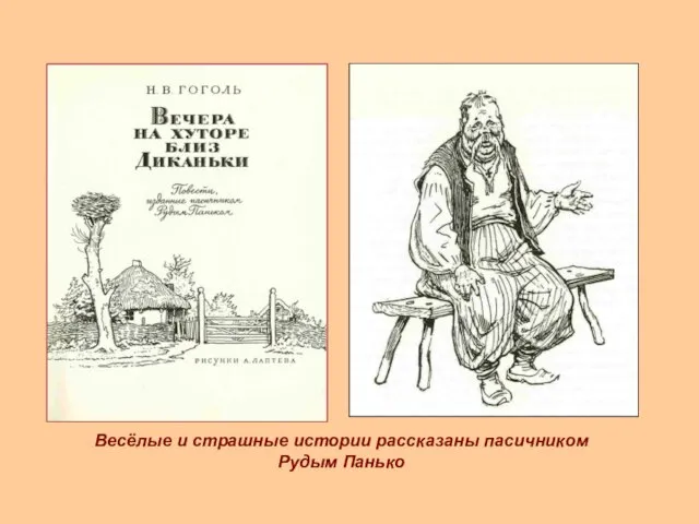 Весёлые и страшные истории рассказаны пасичником Рудым Панько