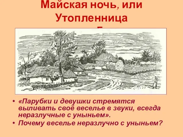 Майская ночь, или Утопленница 1 глава. Ганна «Парубки и девушки стремятся выливать