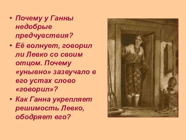 Почему у Ганны недобрые предчувствия? Её волнует, говорил ли Левко со своим