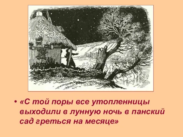 «С той поры все утопленницы выходили в лунную ночь в панский сад греться на месяце»